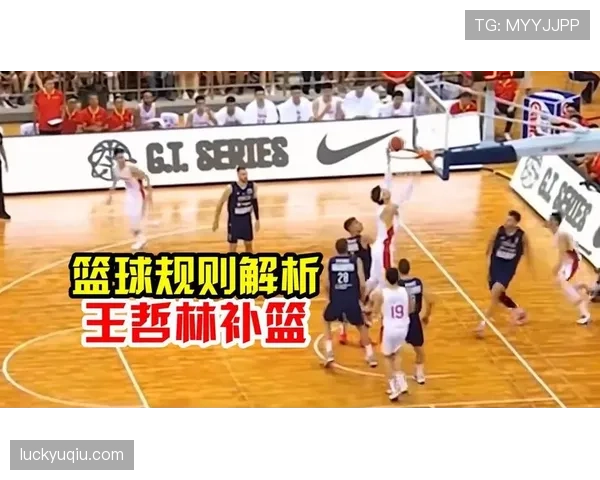 篮球规则解析：什么是篮下干扰球，如何正确判罚？