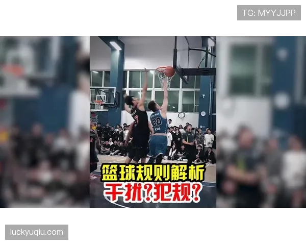 篮球规则：篮下干扰球的准确定义与判罚标准