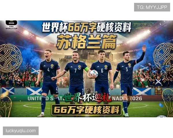 苏格兰能否突破历史重围 2026世界杯预选赛前景深度分析