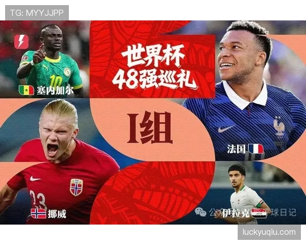 世界杯I组焦点对决前瞻