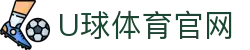 U球体育(Uqiu)APP官网下载 - 专为世界杯打造的移动体育直播站